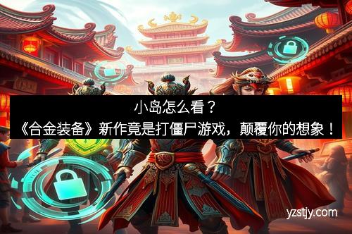 小岛怎么看？《合金装备》新作竟是打僵尸游戏，颠覆你的想象！